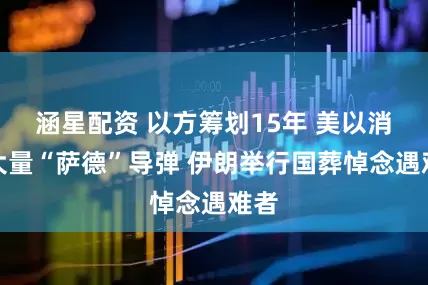 涵星配資 以方籌劃15年 美以消耗大量“薩德”導(dǎo)彈 伊朗舉行國葬悼念遇難者