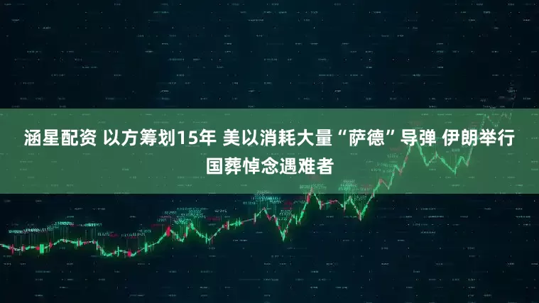 涵星配資 以方籌劃15年 美以消耗大量“薩德”導(dǎo)彈 伊朗舉行國(guó)葬悼念遇難者