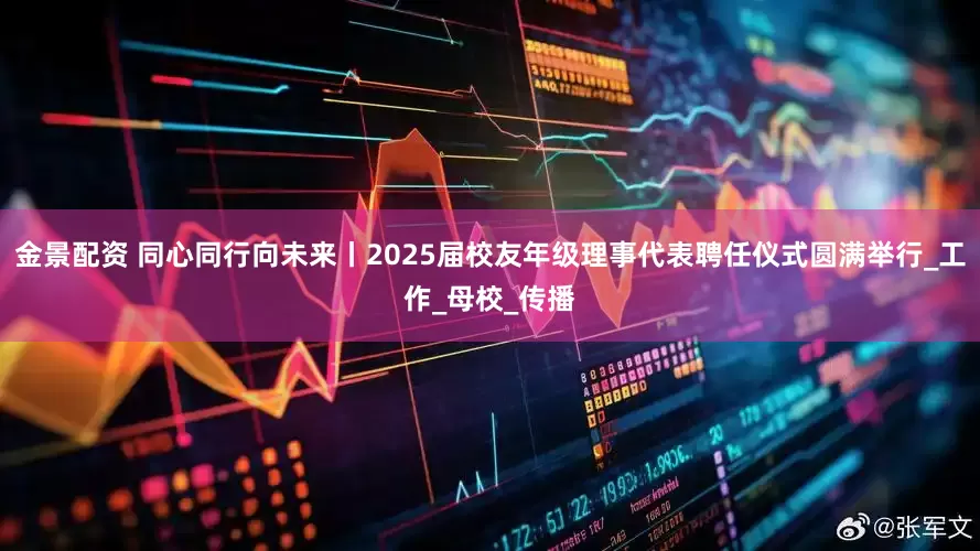 金景配資 同心同行向未來(lái)丨2025屆校友年級(jí)理事代表聘任儀式圓滿舉行_工作_母校_傳播