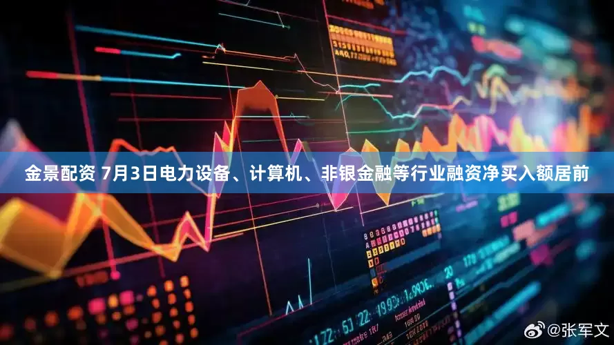 金景配資 7月3日電力設(shè)備、計(jì)算機(jī)、非銀金融等行業(yè)融資凈買入額居前