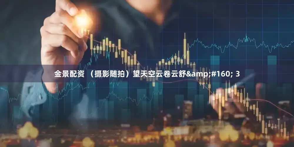 金景配資 （攝影隨拍）望天空云卷云舒&#160; 3